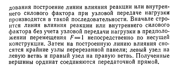 Линии влияния при узловой передаче нагрузки