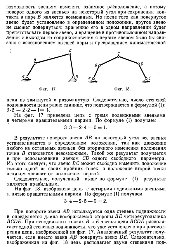 Степени свободы плоской кинематической цепи