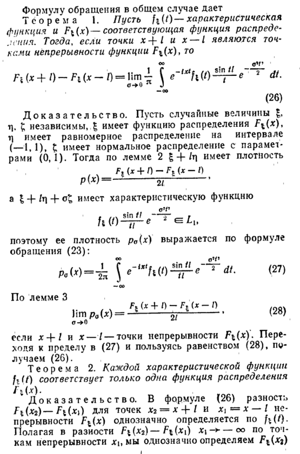 Формулы обращения для характеристических функций