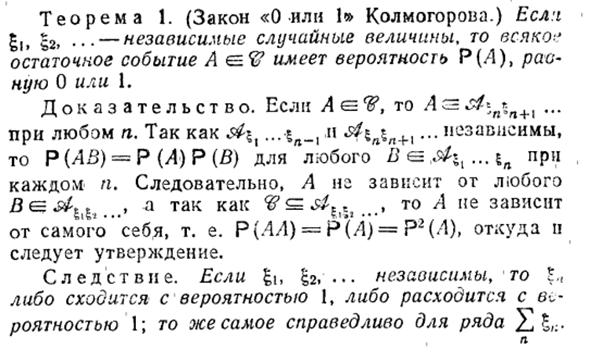 Лемма Бореля-Кантелли. Закон "0 или 1" Колмогорова