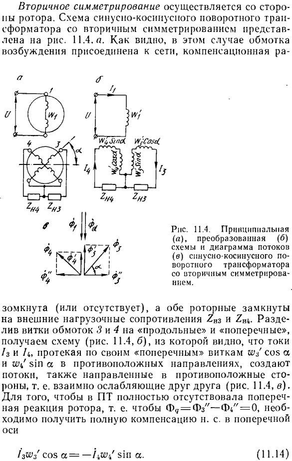 Симметрирование синусно-косинусного поворотного трансформатора