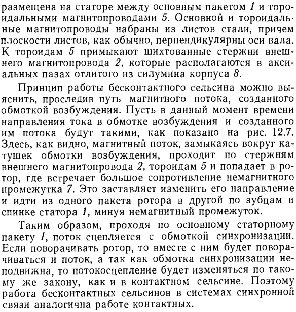 Устройство однофазных контактных и бесконтактных сельсинов