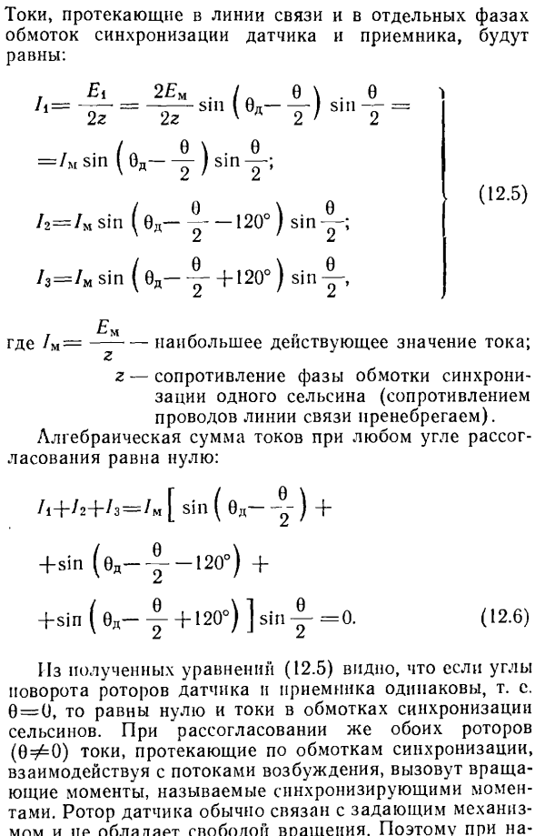 Работа однофазных сельсинов в индикаторном режиме