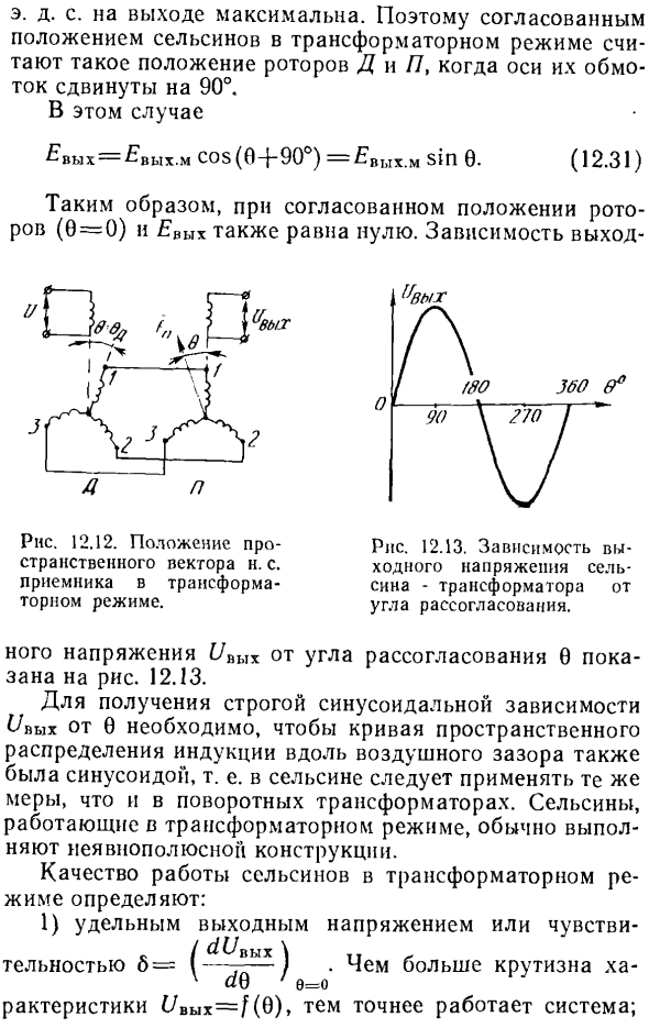 Работа однофазных сельсинов в трансформаторном режиме