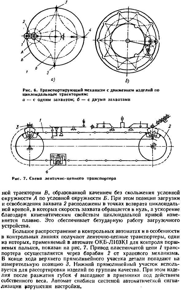 Транспортирующие механизмы автоматических контрольных систем
