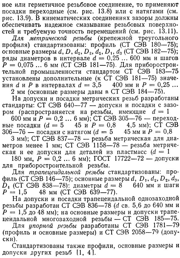 Основные типы, параметры и условия работы резьб и резьбовых соединений