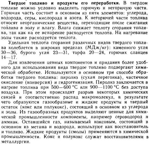 Твердое топливо и продукты его переработки