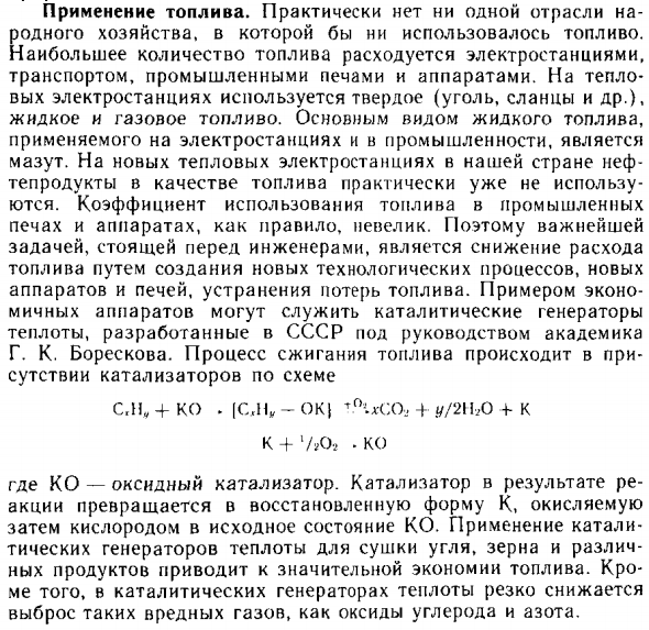 Применение топлива