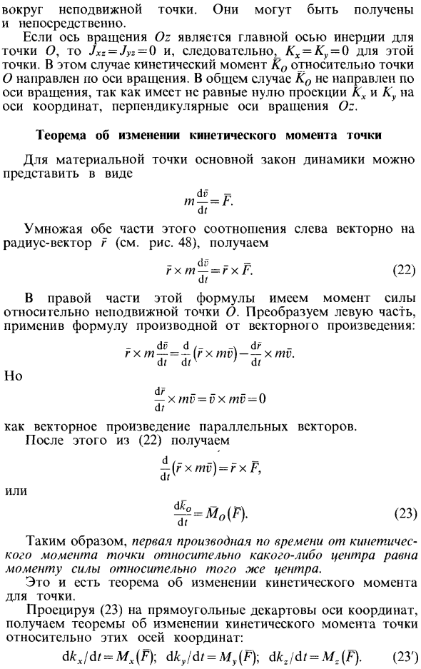 Теорема об изменении кинетического момента