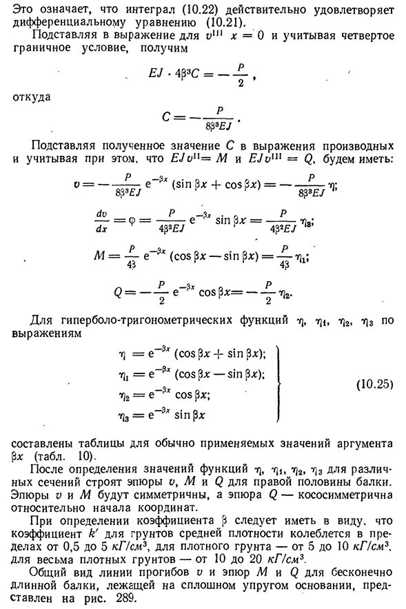 Расчет бесконечно длинной балки, лежащей на сплошном упругом основании при действии на нее одной сосредоточенной силы р