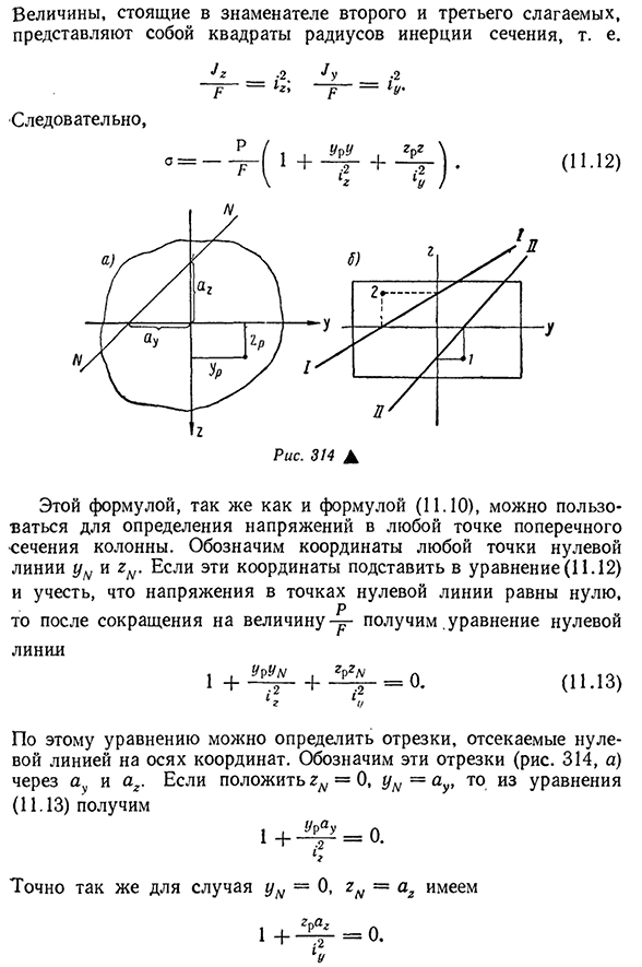 Внецентренное действие продольной силы