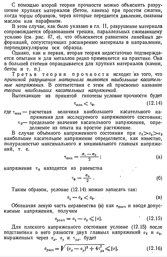 Первая, вторая и третья классические теории прочности