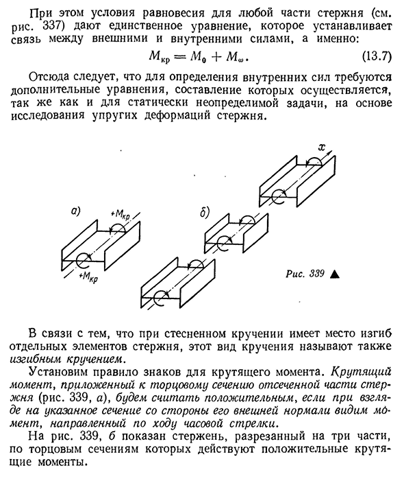 Стесненное кручение и его особенности