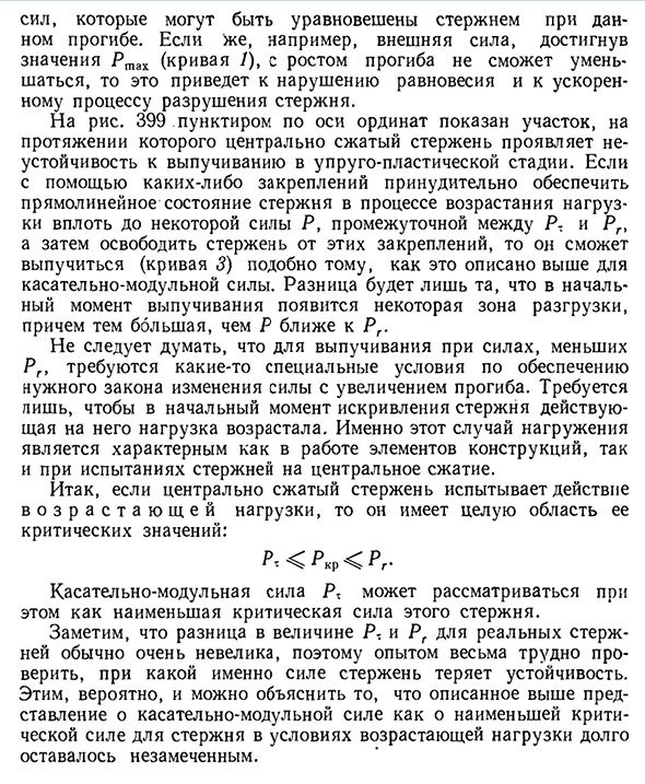 Выпучивание упруго-пластического центрально сжатого стержня в условиях возрастающей нагрузки (понятие о теории ф. р. шенли)