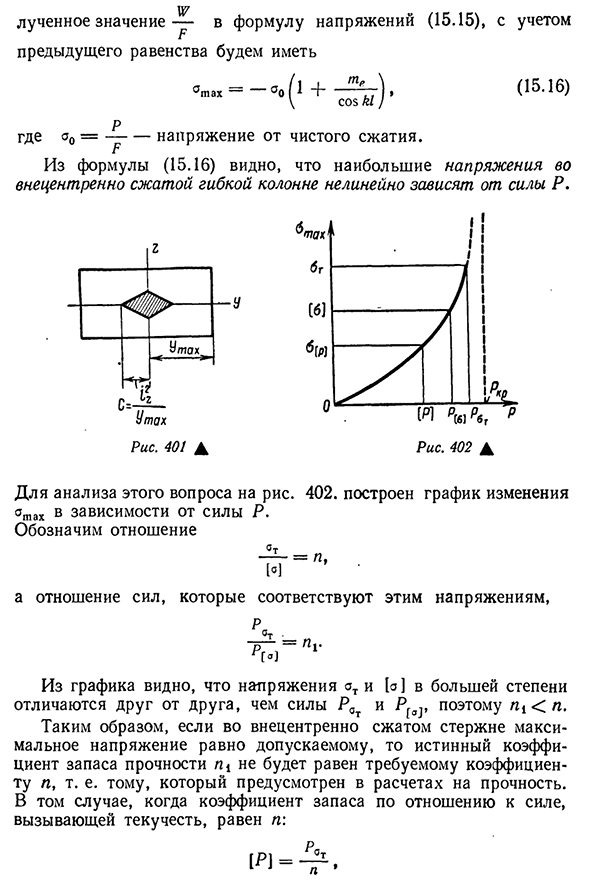 Расчет внецентренно сжатой гибкой стойки