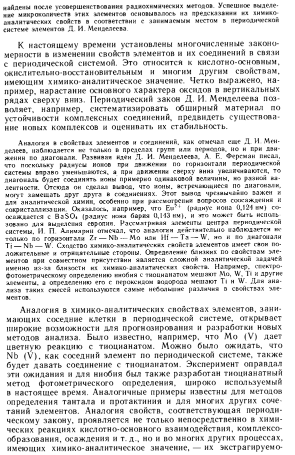 Периодический закон Д. И. Менделеева и аналитическая химия