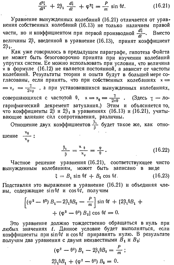 Вынужденные колебания упругой системы