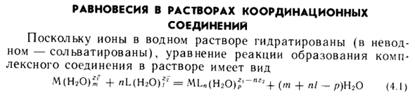 Равновесия в растворах координационных соединений