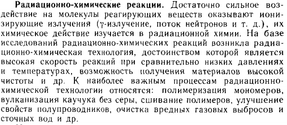 Радиационно-химические реакции