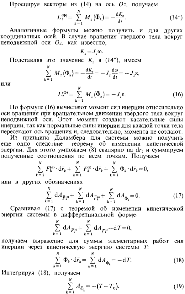 Принцип Даламбера для системы материальных точек