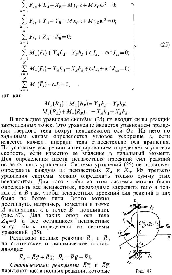 Динамические реакции при вращении твердого тела вокруг неподвижной оси
