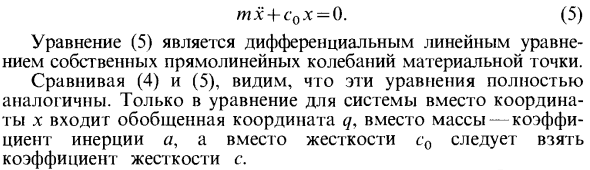 Дифференциальное уравнение собственных линейных колебаний системы