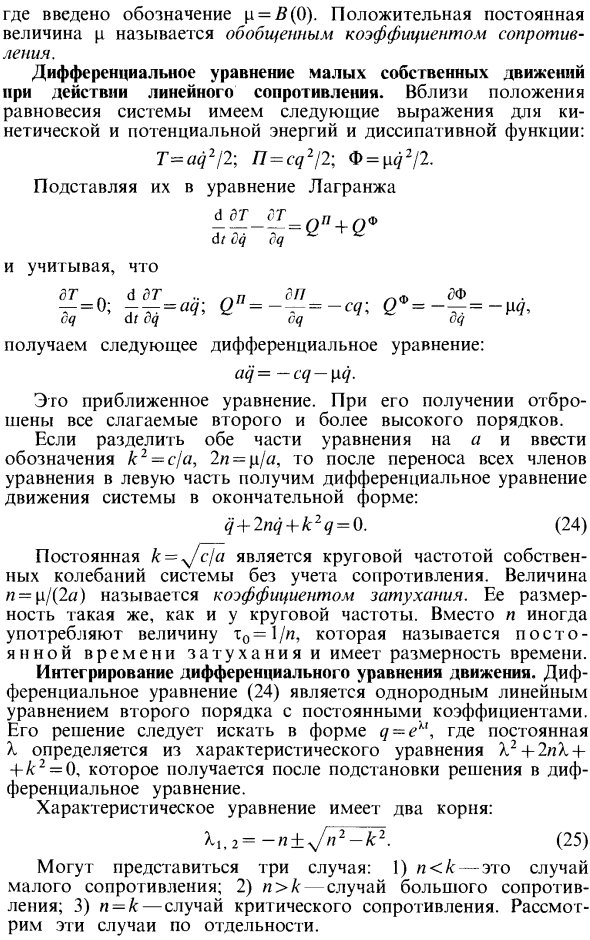 Влияние линейного сопротивления на малые собственные колебания системы с одной степенью свободы