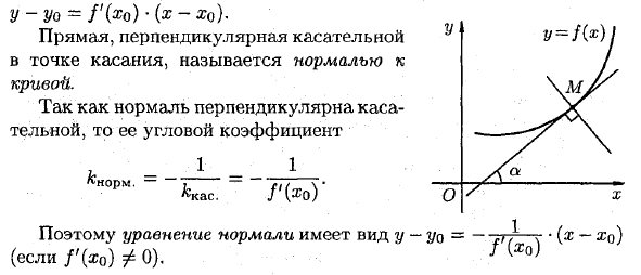 Определение производной; ее механический и геометрический смысл. уравнение касательной и нормали к кривой