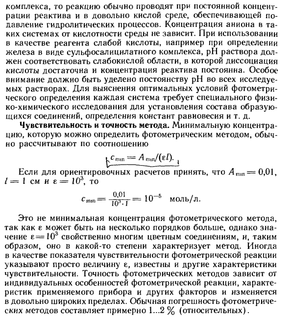 Оптимальные условия фотометрического определения