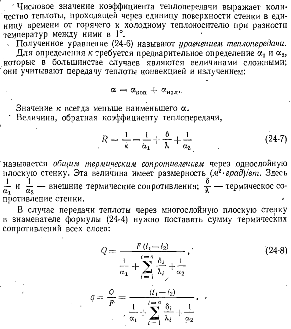 Передача теплоты через плоскую однослойную и многослойную стенки (теплопередача)