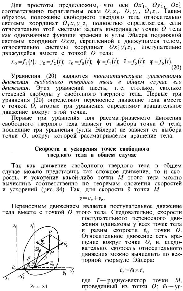 Общий случай движения свободного твердого тела