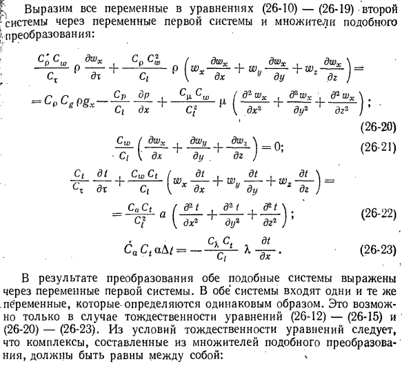 Приведение дифференциальных уравнений конвективного теплообмена и условий однозначности к безразмерному виду