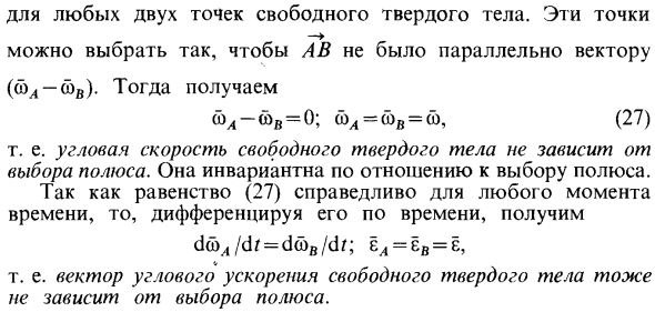 Скорости и ускорения точек свободного твердого тела в общем случае