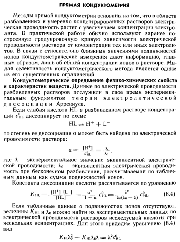 Прямая кондуктометрия