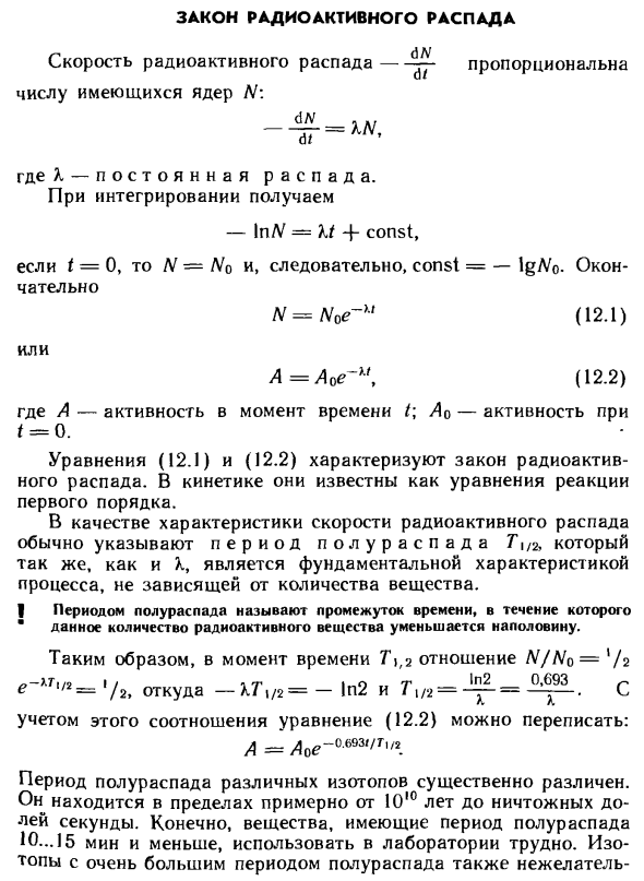 Закон радиоактивного распада