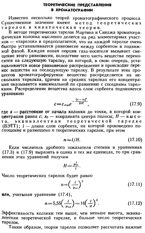 Теоретические представления в хроматографии