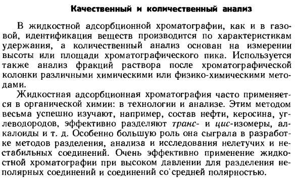 Качественный и количественный анализ жидкостной адсорбционной хроматографии