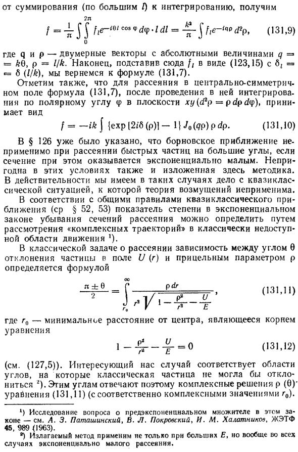 Рассеяние при больших энергиях