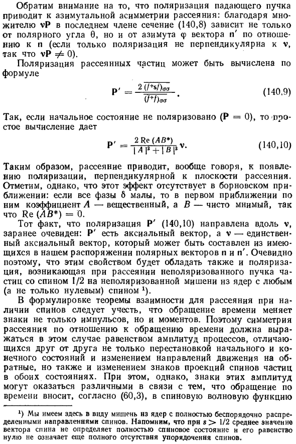 Рассеяние при спин-орбитальном взаимодействии