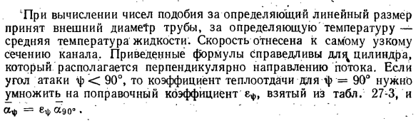 Теплообмен при поперечном омывании одиночной трубы