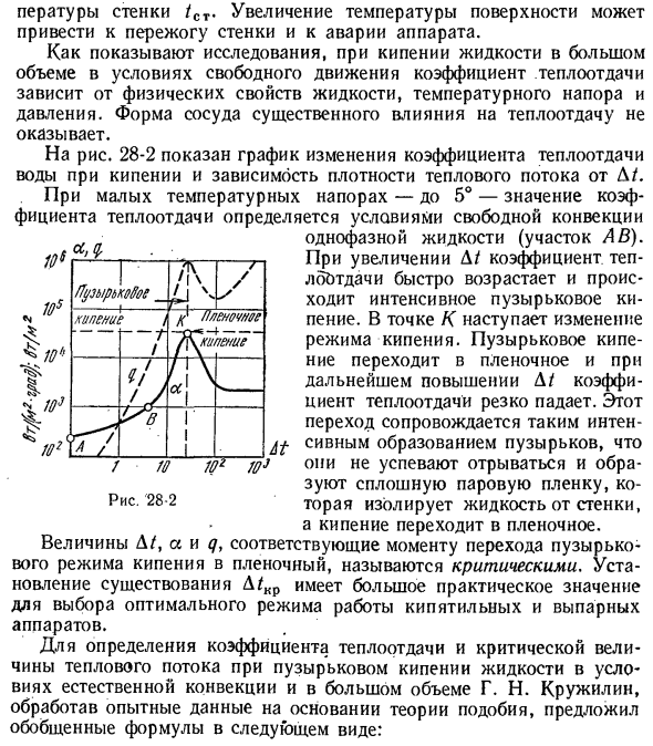 Теплообмен при кипении жидкости