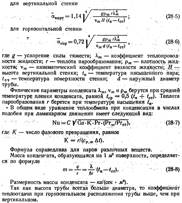 Теплообмен при конденсации пара