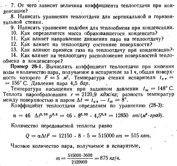 Влияние различных факторов на теплообмен при конденсации