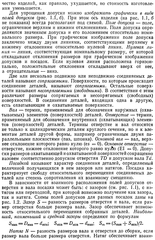 Понятие о номинальном, действительном и предельных размерах, предельных отклонениях, допусках и посадках