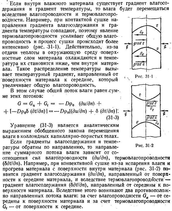 Основные законы переноса теплоты и массы вещества в коллоидных капиллярно-пористых телах