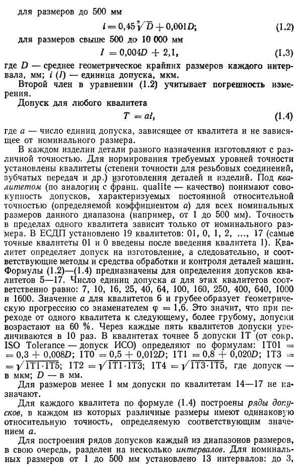 Единые принципы построения систем допусков и посадок для типовых соединений деталей машин и других изделий