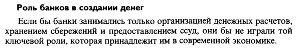 Роль банков в создании денег