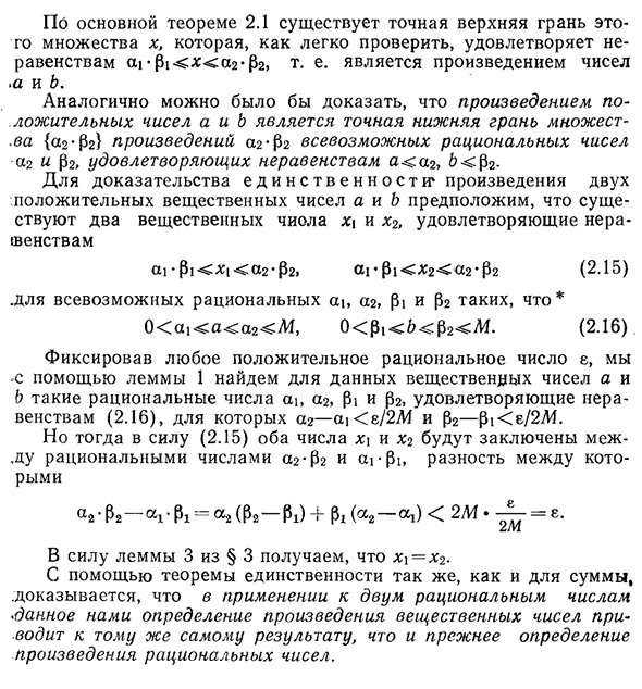 Существование и единственность суммы и произведения вещественных чисел