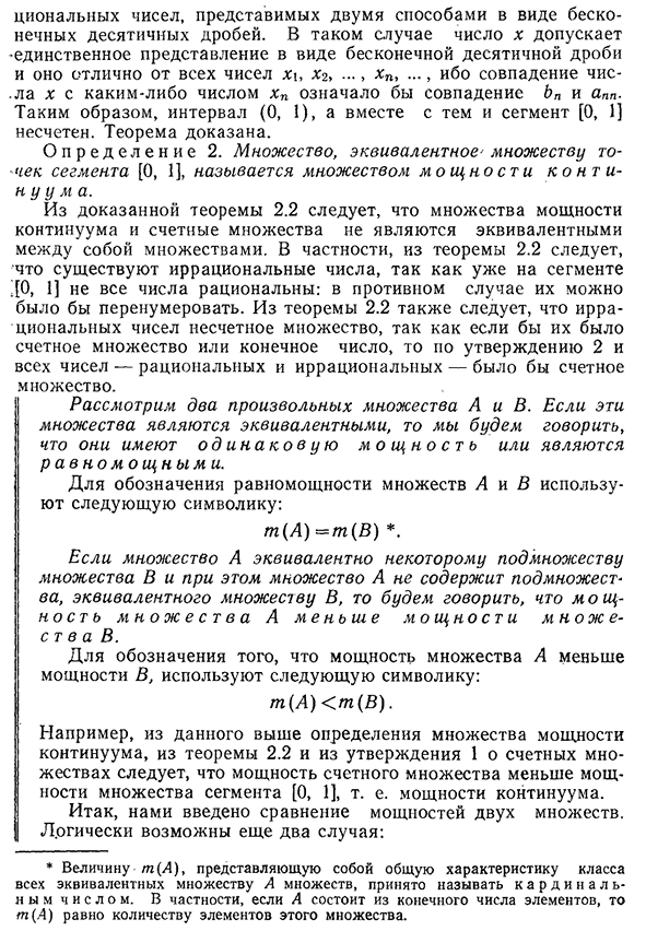 Счетные и несчетные множества. Несчетность сегмента [0, 1]. Мощность множества.