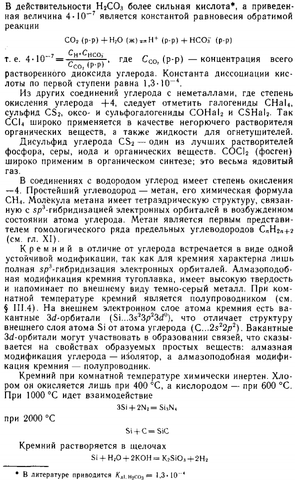 Углерод (C) и кремний (Si)